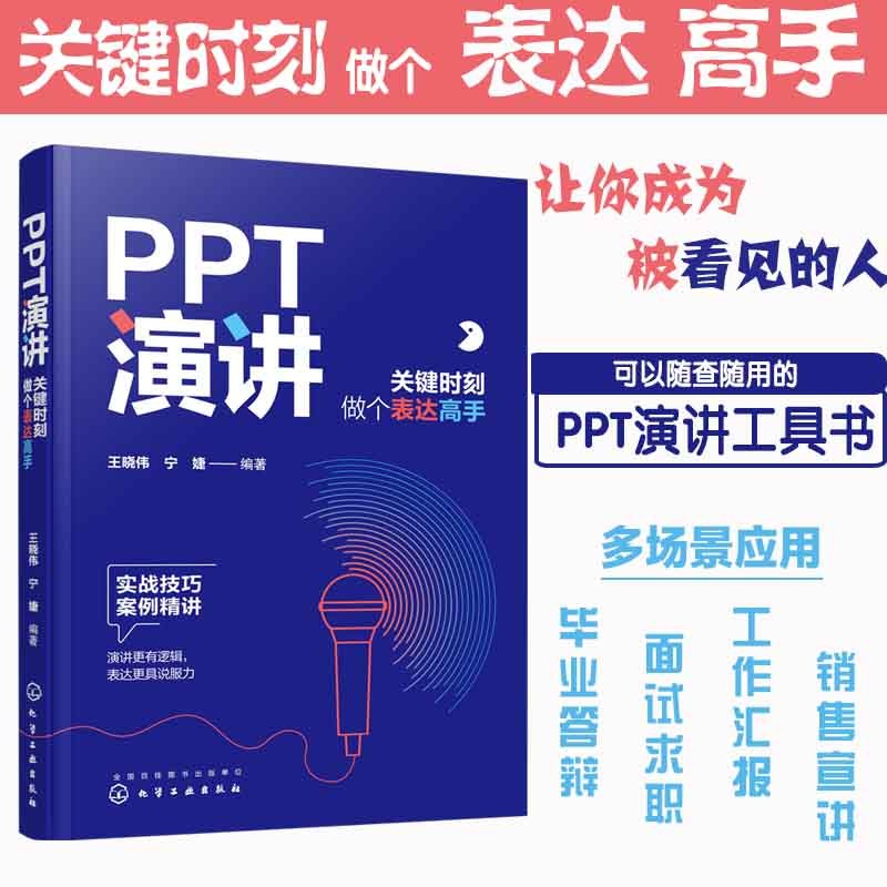 PPT演讲：关键时刻做个表达高手（案例精讲+实战技巧 毕业答辩、面试求职、培训、销售…）