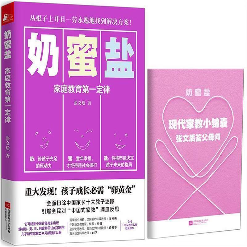 9成新二手书 奶蜜盐:家庭教育定律 张文质 江苏文艺出版社