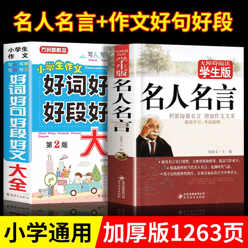 名人名言大全的书籍小学生正版 格言警句 励志 经典语录好词好句好段