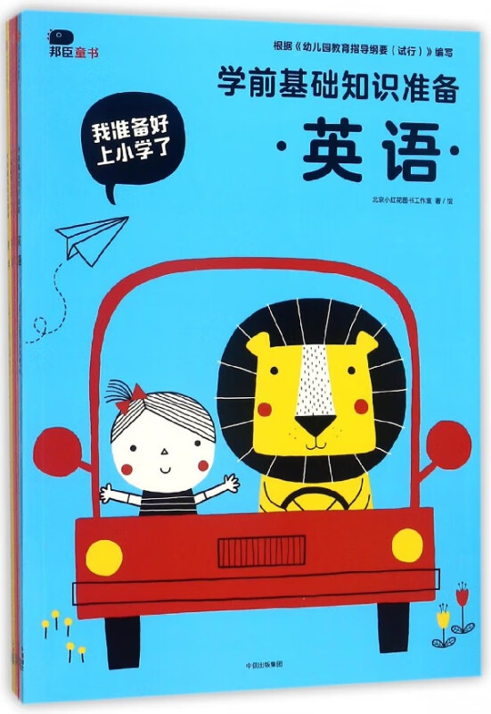 学前基础知识准备(共4册)/我准备好上小学了