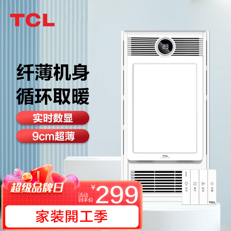 TCL 多功能五合一风暖浴霸 LED灯照明换气吹风取暖 纤薄浴室暖风机