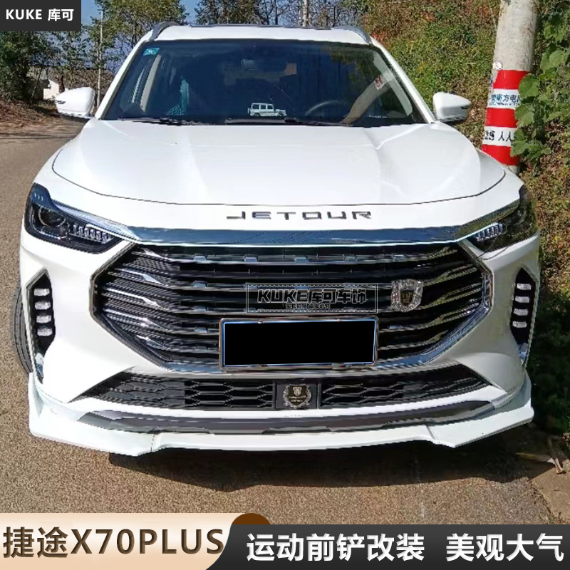 21-22款捷途x70plus改装前铲前唇前杠下巴捷途x70plus改装大小包围