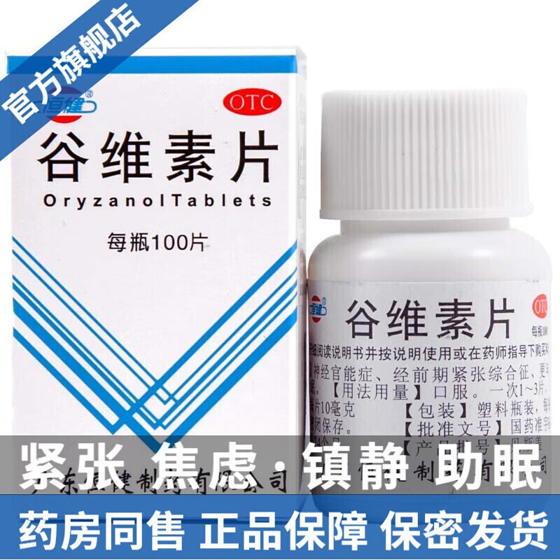 谷维素片100片男性女士缓解心慌压力紧张焦虑注意力不集中失眠睡不着