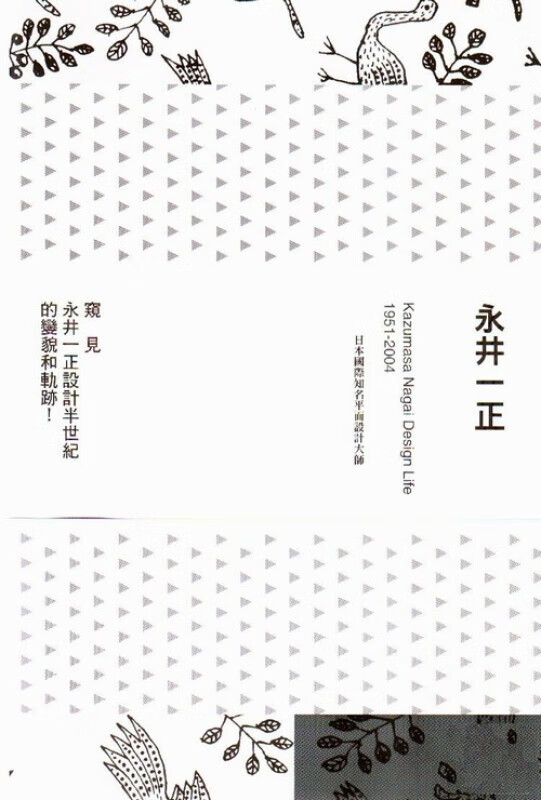 永井一正 Kazumasa Nagai Design Life 台版原版 永井一正 磐筑