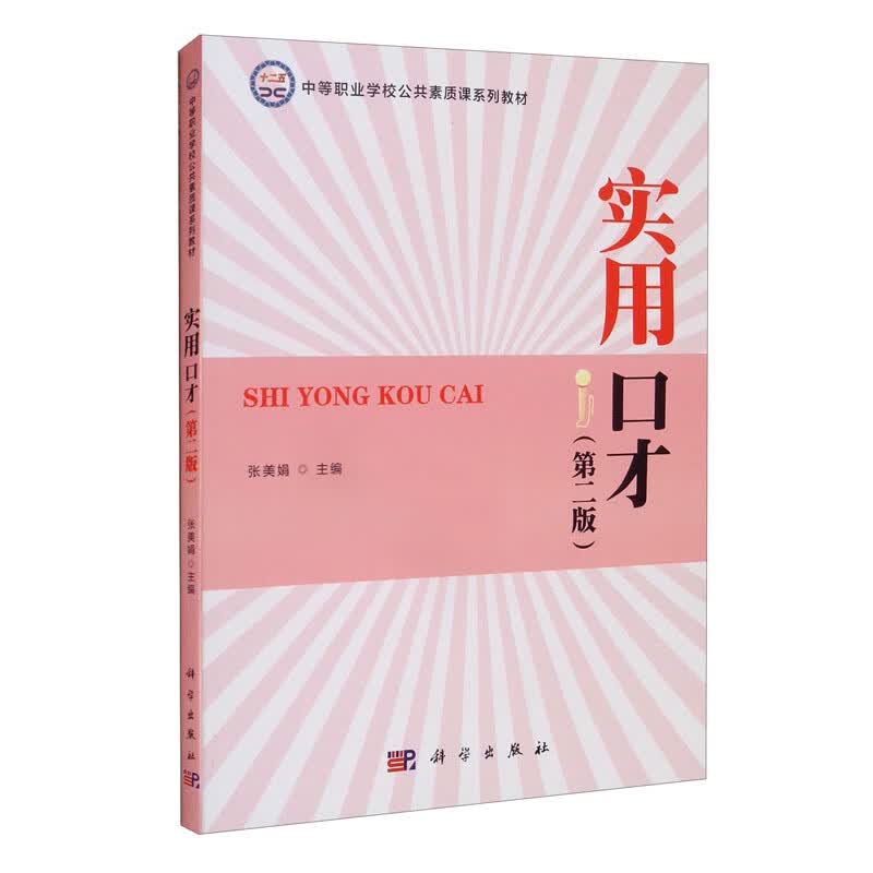 实用口才（第二版）