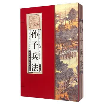 孙子兵法-百科国学坊-全四卷-线装典藏 《百科国学坊》编委会 中国大百科全书出版社