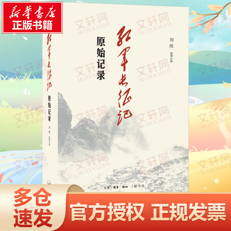 红军长征记 原始记录