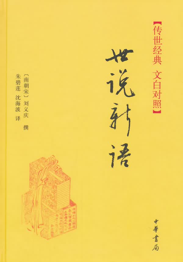 世说新语(传世经典 文白对照)