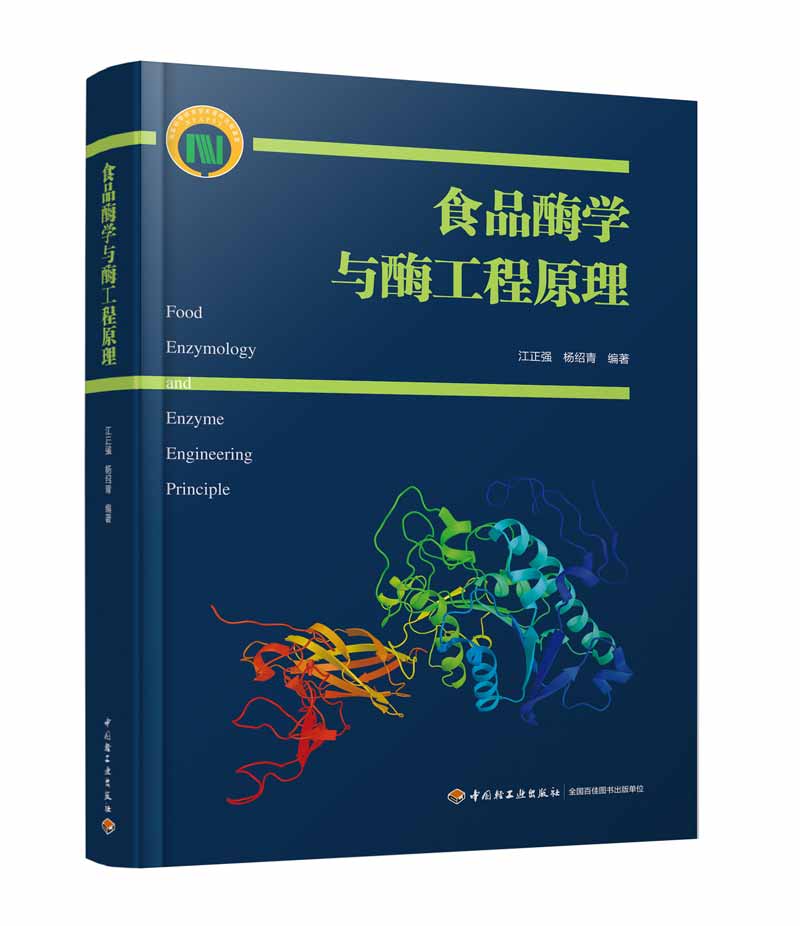 食品酶学与酶工程原理（国家科学技术学术著作出版基金资助出版）