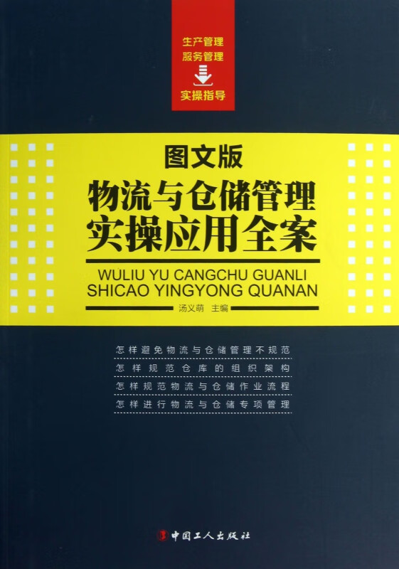 物流与仓储管理实操应用全案(图文版)