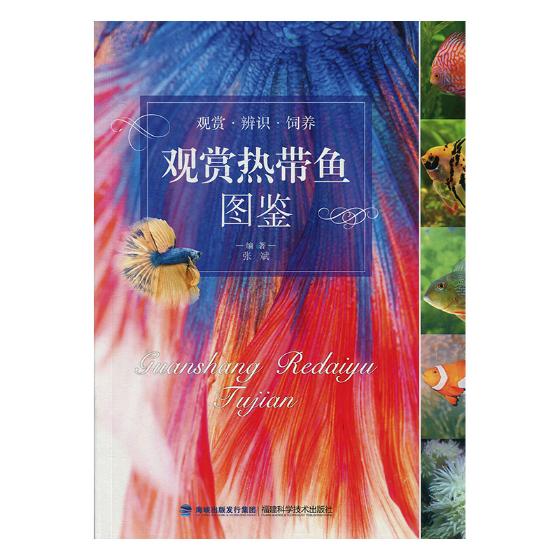 观赏热带鱼图鉴 家居 书籍