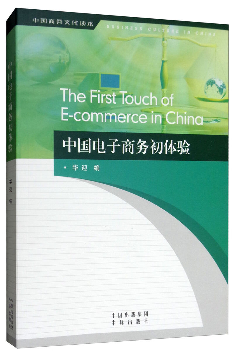 中国电子商务初体验