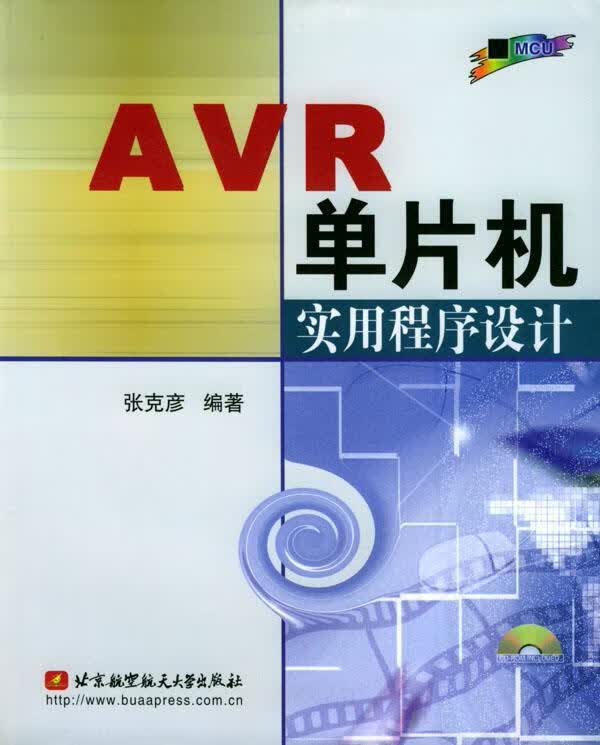 AVR单片机实用程序设计【正版图书，放心购买】