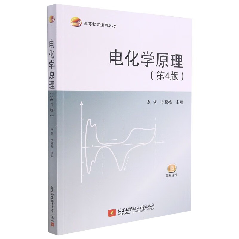 电化学原理(第4版高等教育通用教材)