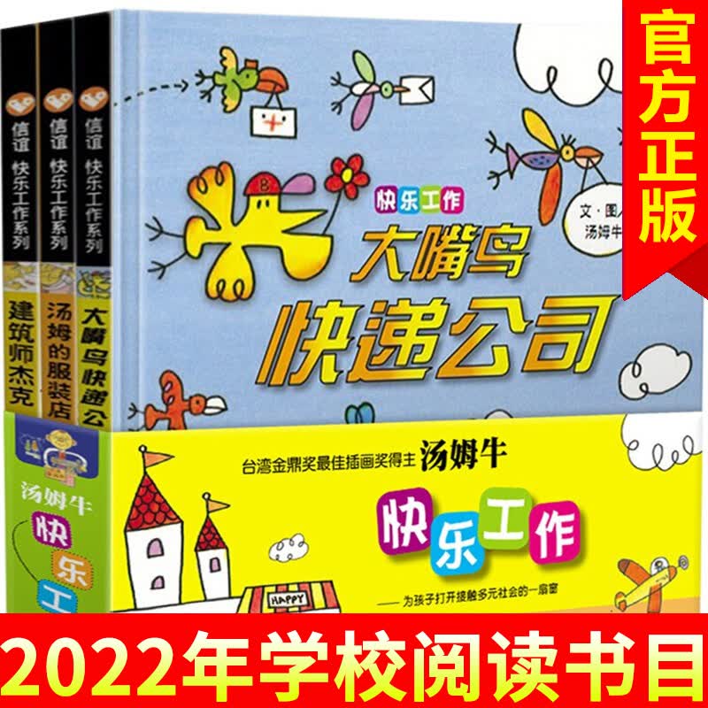 【精装硬壳】快乐工作系列 大嘴鸟快递公司 全套3册 信谊精选图画书 3