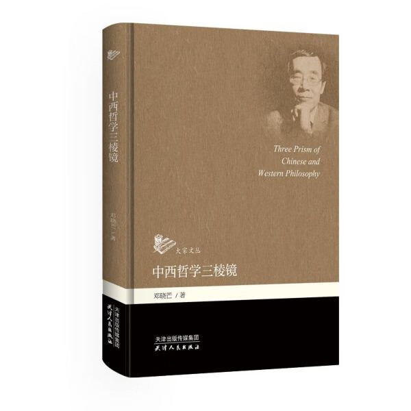 中西哲学三棱镜(精)/大家文丛