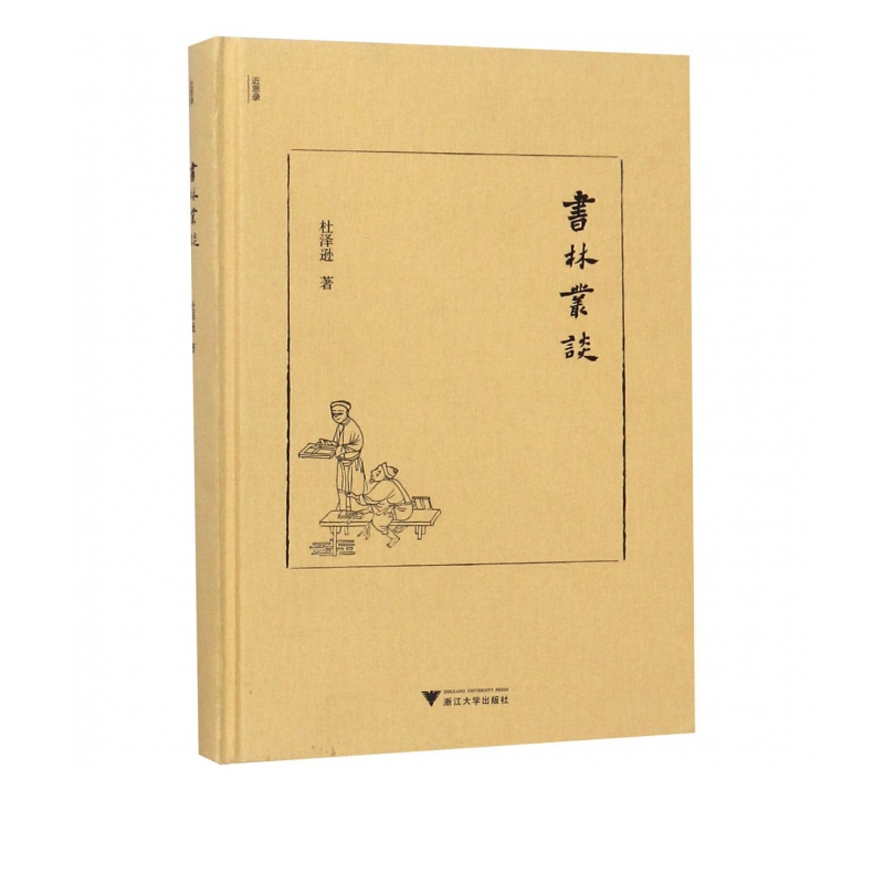 书林丛谈(精)/近思录