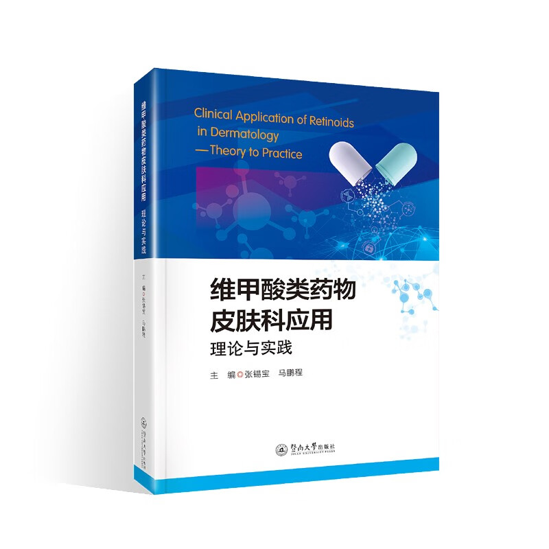维甲酸类药物皮肤科应用：理论与实践