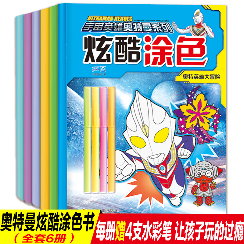 欧布奥特曼:色彩大作战我的涂色大画本共4册 3-4-5-6岁幼儿园涂色绘画