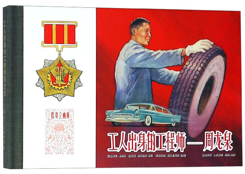 工人出身的工程师：周龙泉/群英会画库