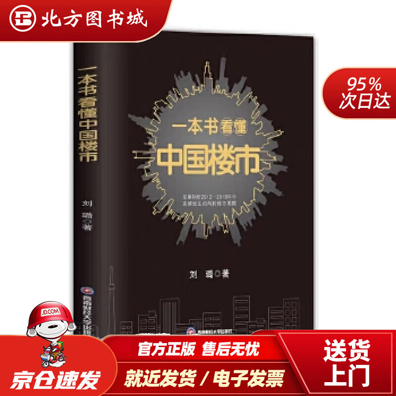 【正版现货】一本书看懂中国楼市刘璐 北方图书城