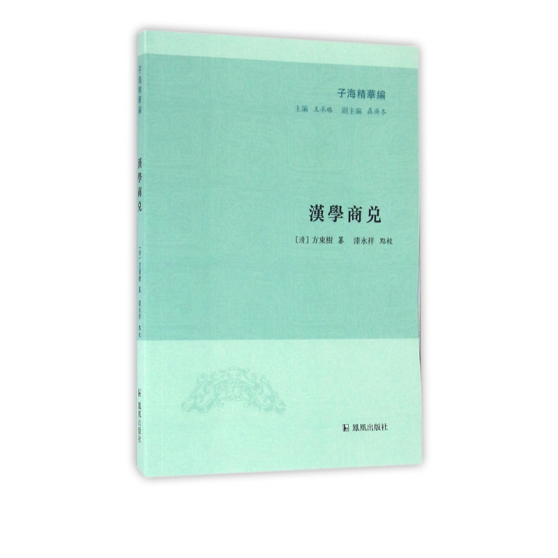 汉学商兑/子海精华编