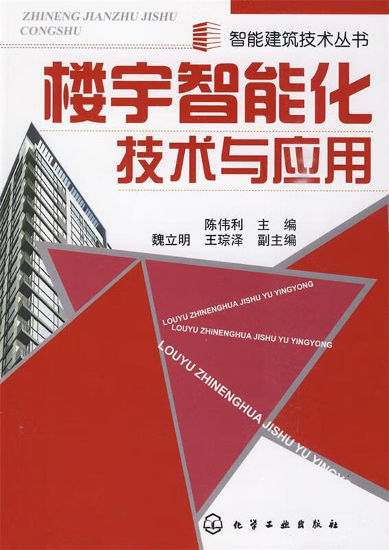 智能建筑技术丛书--楼宇智能化技术与应用 陈伟利主编【正版好书，下单速发】