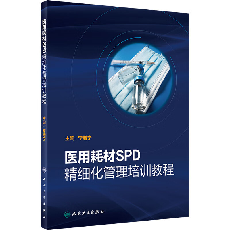 医用耗材SPD精细化管理培训教程 图书