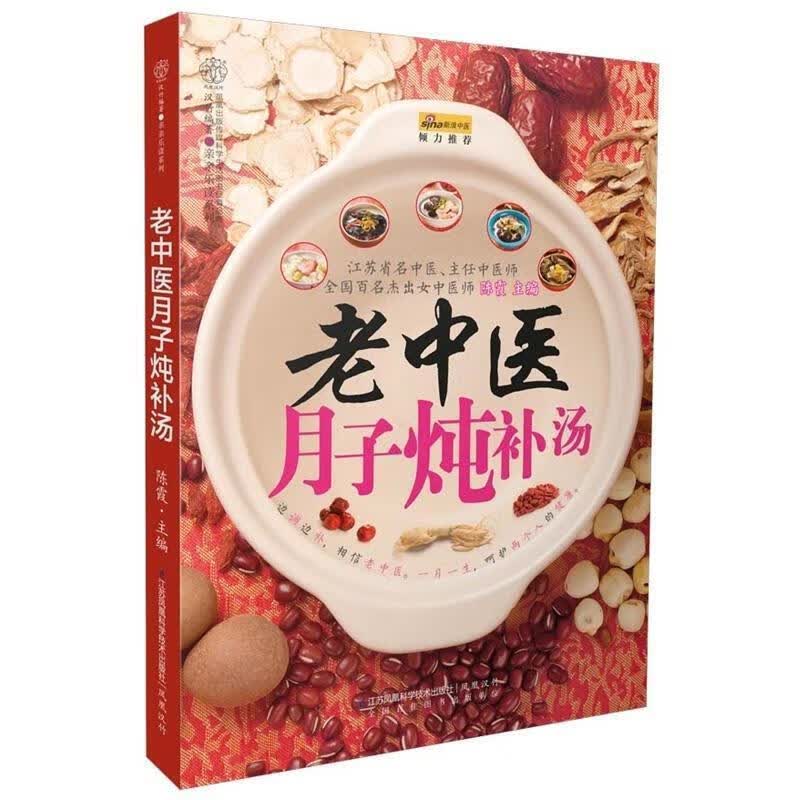 老中医月子炖补汤【正版图书，放心购买】