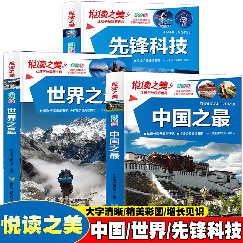 悦读之美系列 中国之最 世界之最 先锋科技【全3册】彩色版小学生7-12