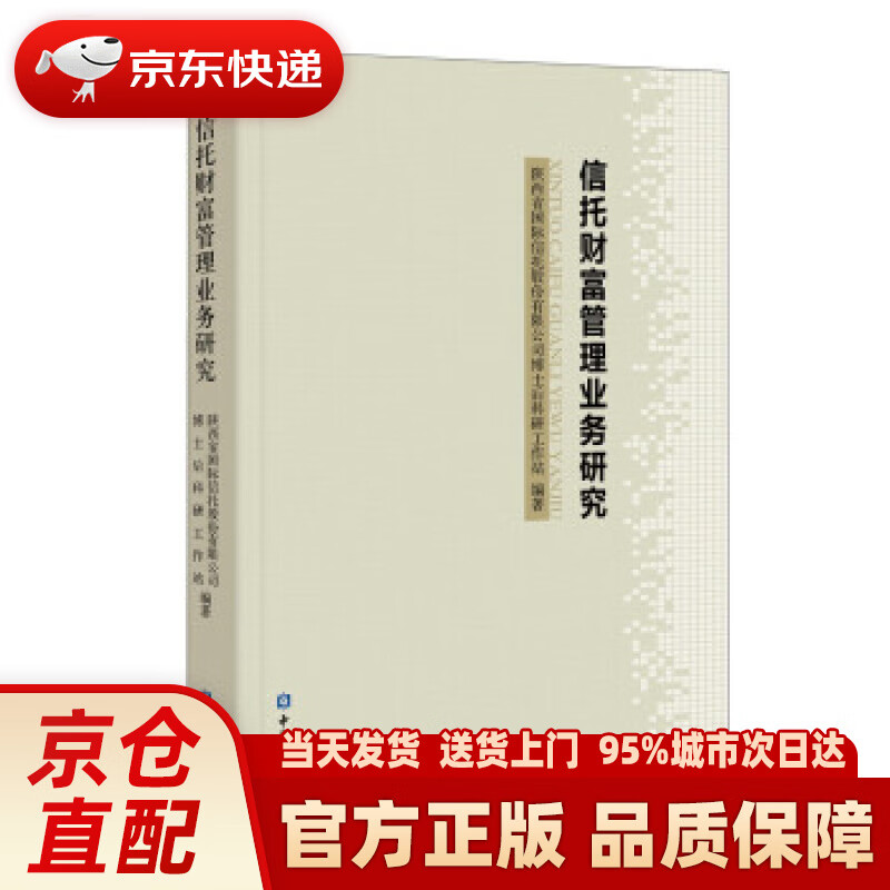 【新华正版图书】信托财富管理业务研究 陕西省国际信托股份有限公司博士后科研工作站 著 中国金融出版社