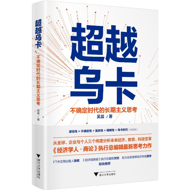 超越乌卡:不确定时代的长期主义思考 吴晨