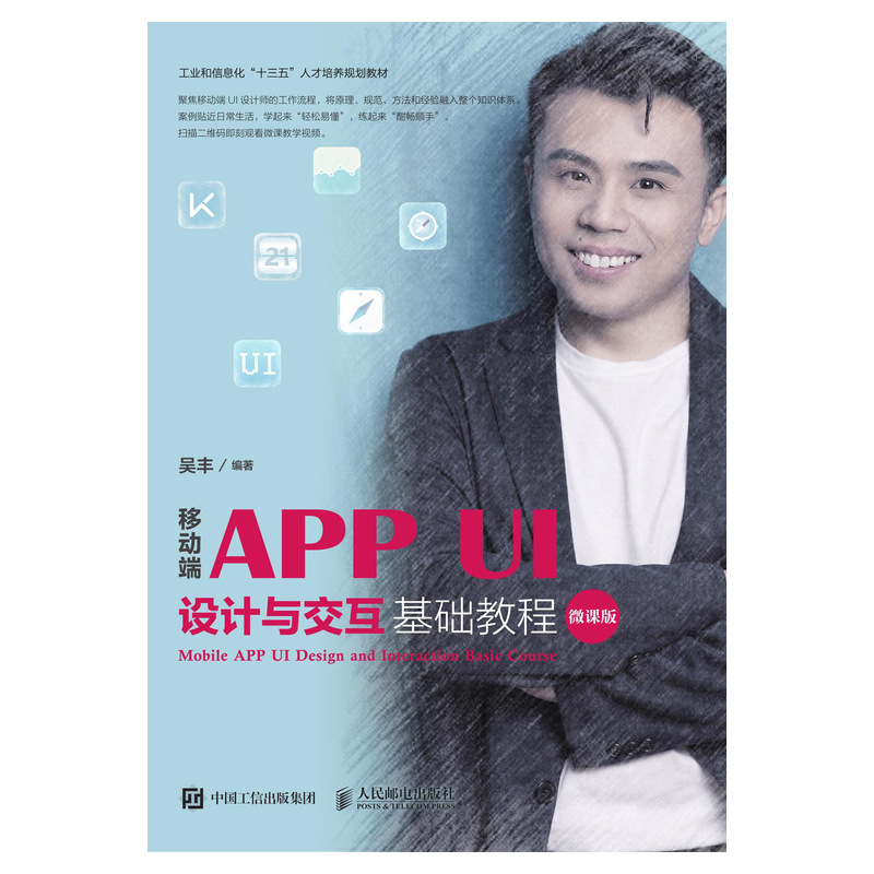 移动端APP UI设计与交互基础教程（微课版）