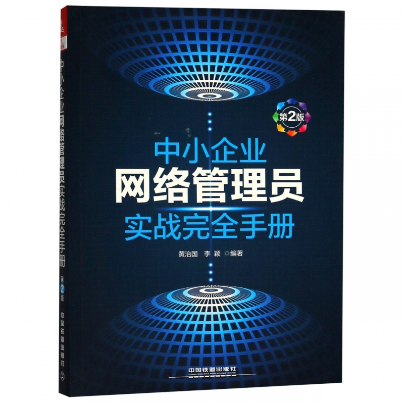 中小企业网络管理员实战完全手册(第2版)
