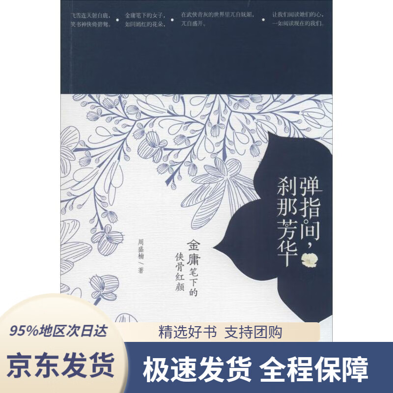 【满59包邮】弹指间,刹那芳华:金庸笔下的侠骨红颜周盛楠著重庆出版