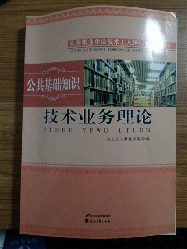 技术业务理论 公共基础知识 河北省人事考