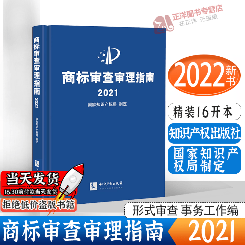 2022新书 商标审查审理指南2021 国家知识产权局制定 形式审查 事务工作编 商标审查审理编 知识产权出版社 9787513079990