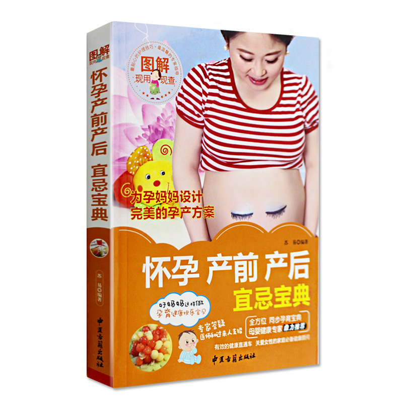 图解怀孕产前产后宜忌宝典现用现查为孕妈妈设计孕产方案