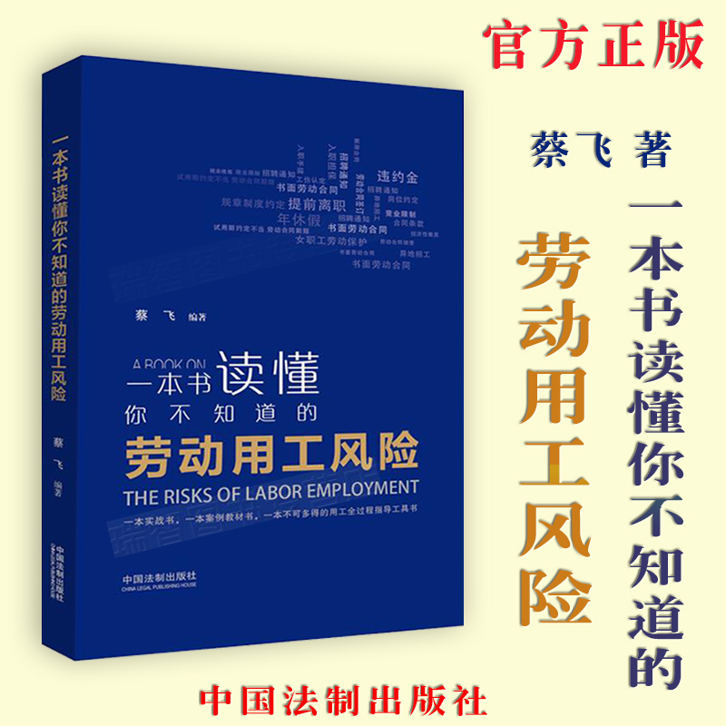 正版一本书读懂你不知道的劳动用工风险一本人力资源风险管理实战书一本用工全过程管理工具书蔡飞著中国法制出版社