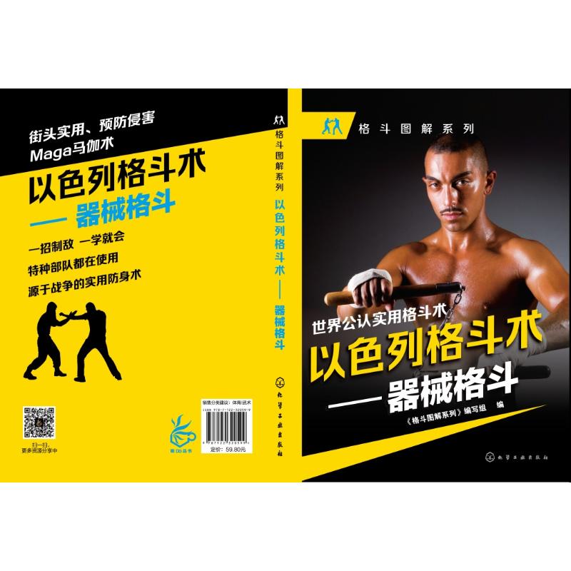 以色列格斗术器械格斗