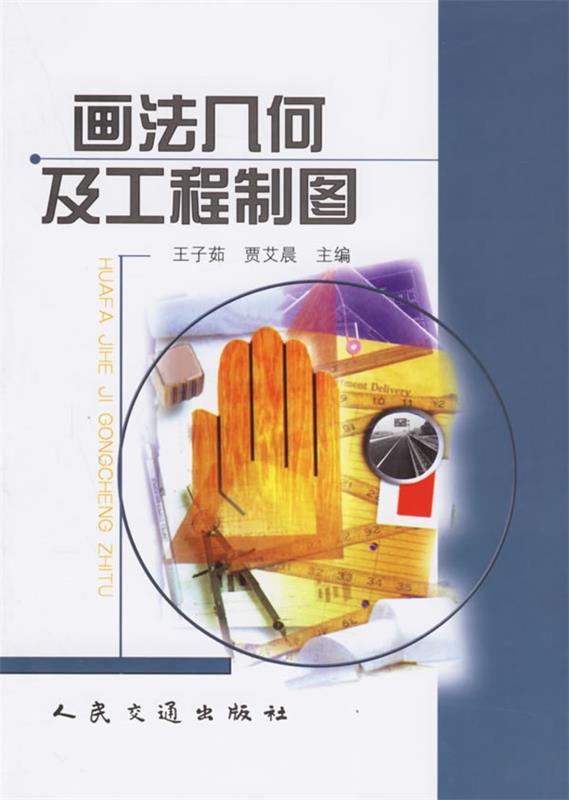 画法几何及工程制图 王子菇,贾艾晨 主编【正版书】
