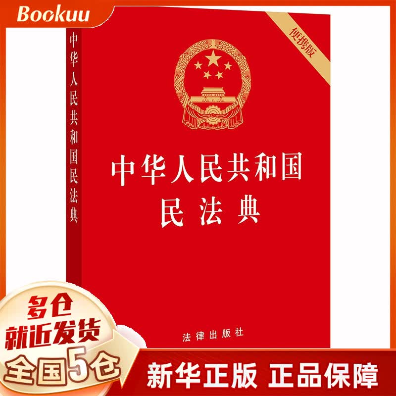 中华人民共和国民法典 便携版 新书