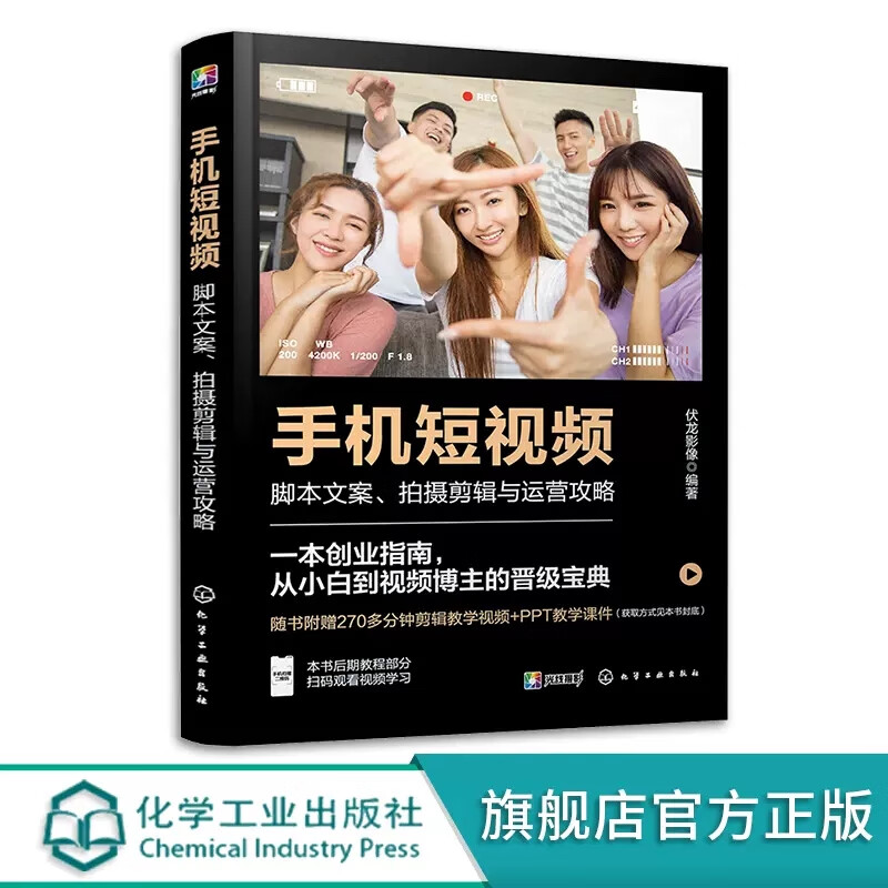 手机短视频 脚本文案拍摄剪辑与运营攻略 伏龙影像 拍摄设备运镜技巧脚本策划标题封面设计后期剪辑特效制作商业变现书籍 9787122422491