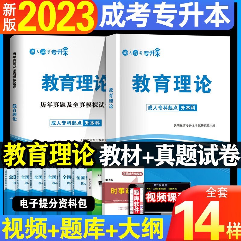 全国成人高考专升本新版2023教材历年真题试卷成考本科高等数学大学语文英语题医学类浙江山东湖北四川广东河南 【教育理论】 教材+试卷+过关宝典