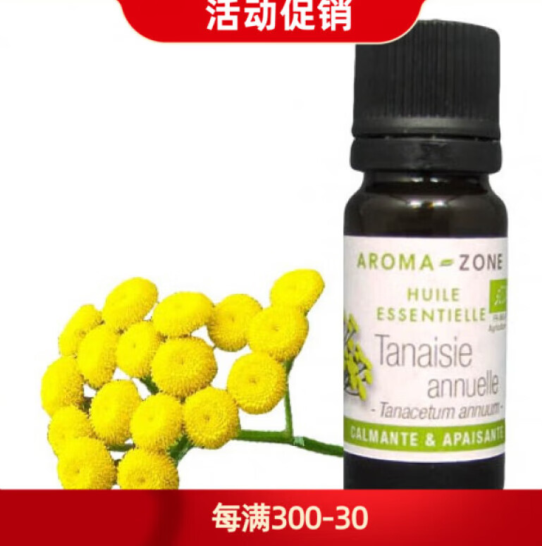 aroma zone有机摩洛哥蓝艾菊2/5ml蓝甘菊单方精油  法国az 5ml