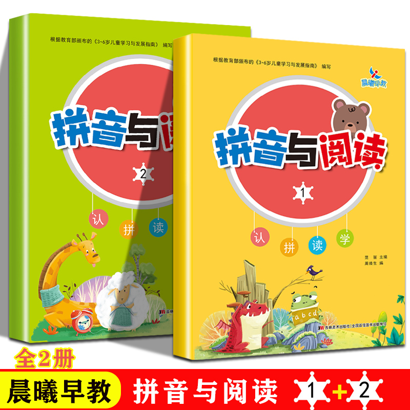 新版全2册晨曦早教拼音与阅读1+2认拼读学3-6岁儿童学习与发展指南拼音拼读训练声母韵母书写幼儿