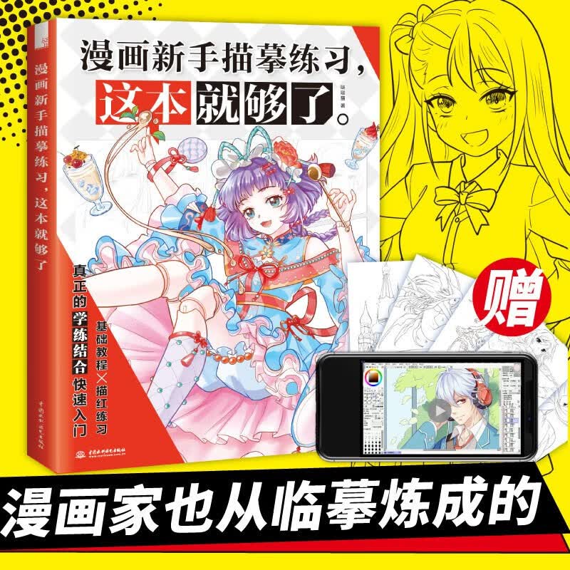 漫画新手描摹练习这本就够了 动漫人物绘画基础画漫画教程书q版动漫人体结构人物素材手绘本临摹画册书籍素描画画入门自学零基础书