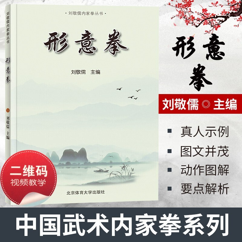 形意拳（刘敬儒内家拳丛书）功法与技法 形意拳内功讲记 形意拳武术拳谱书 形意拳基础入门教材教程 武术书籍入门教程