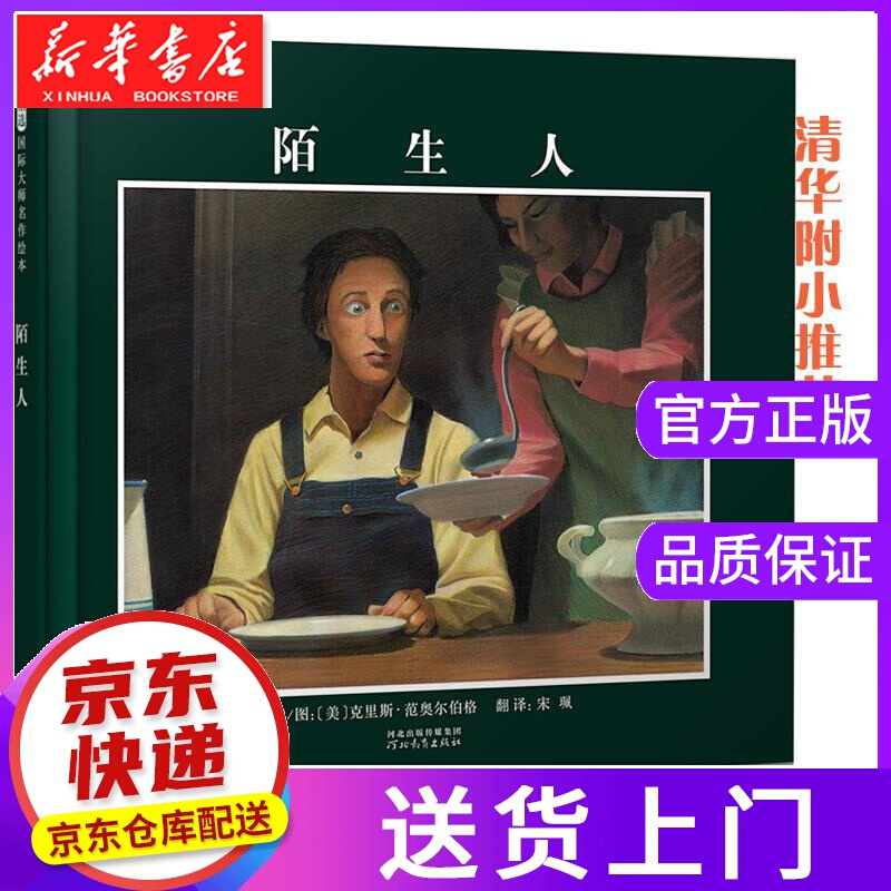 【正版图书】陌生人 克里斯·范奥尔伯格(Chris VanAllsburg), 宋珮 河北教育出版社
