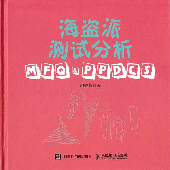 海盗派测试分析MFQ&PPDCS